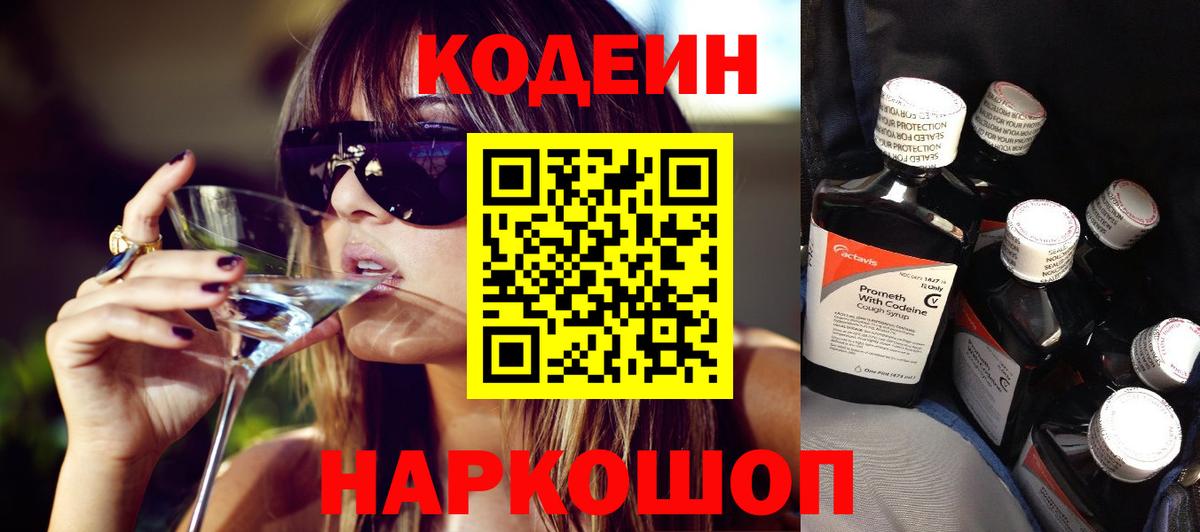 Мурманск  Кодеиновый сироп Lean Purple Drank  Codein Purple Drank  Вход с VPN 